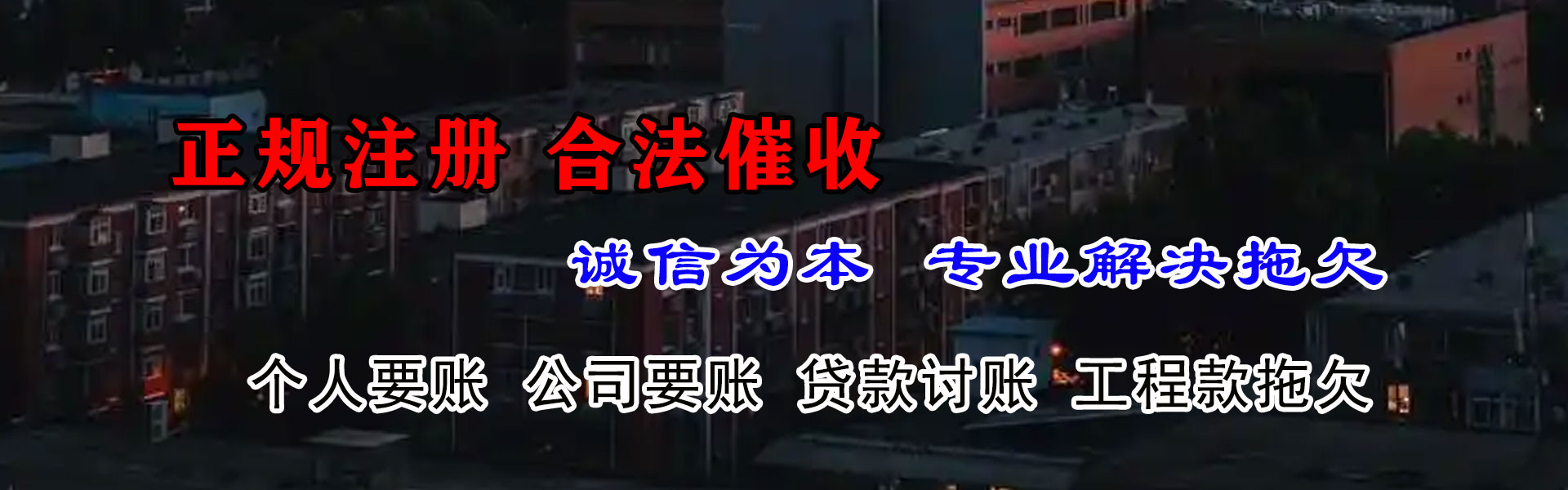 东乡族要债公司